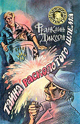 Слушайте бесплатные аудиокниги на русском языке | Audiobukva.ru Диксон Франклин - Тайна Расколотого Шлема