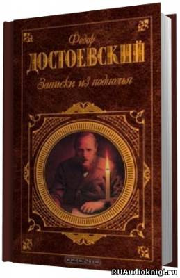 Слушайте бесплатные аудиокниги на русском языке | Audiobukva.ru Достоевский Федор - Записки из подполья
