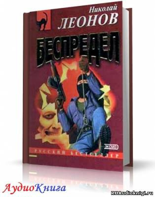 Слушайте бесплатные аудиокниги на русском языке | Audiobukva.ru Леонов Николай - Беспредел