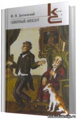 Слушайте бесплатные аудиокниги на русском языке | Audiobukva.ru Достоевский Федор - Скверный анекдот
