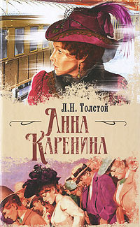 Слушайте бесплатные аудиокниги на русском языке | Audiobukva.ru Толстой Лев - Анна Каренина