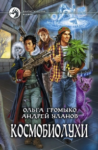 Слушайте бесплатные аудиокниги на русском языке | Audiobukva.ru Громыко Ольга, Уланов Андрей - Космобиолухи
