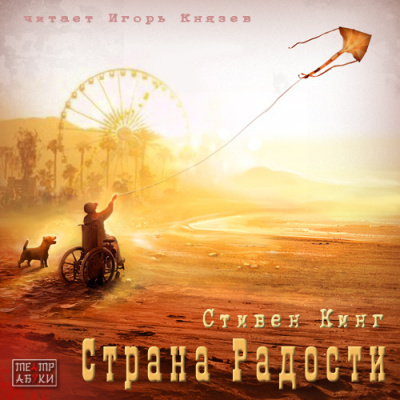Слушайте бесплатные аудиокниги на русском языке | Audiobukva.ru Кинг Стивен - Страна Радости
