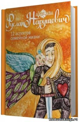 Слушайте бесплатные аудиокниги на русском языке | Audiobukva.ru Нарушевич Руслан - 12 аспектов семейной жизни