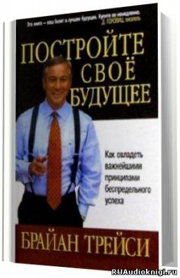 Слушайте бесплатные аудиокниги на русском языке | Audiobukva.ru Трейси Брайан - Создайте своё собственное будущее