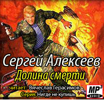 Слушайте бесплатные аудиокниги на русском языке | Audiobukva.ru Алексеев Сергей - Долина смерти (Пришельцы)