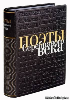 Слушайте бесплатные аудиокниги на русском языке | Audiobukva.ru Сборник стихов - Поэты Серебряного века