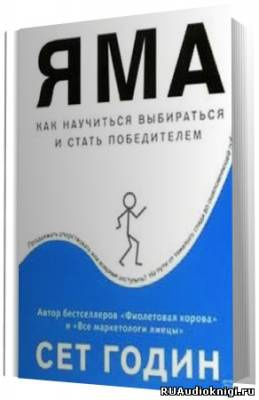 Слушайте бесплатные аудиокниги на русском языке | Audiobukva.ru Годин Сет - Яма: как научиться выбираться и стать победителем