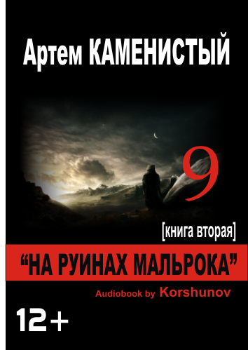 Слушайте бесплатные аудиокниги на русском языке | Audiobukva.ru Каменистый Артем - На руинах Мальрока