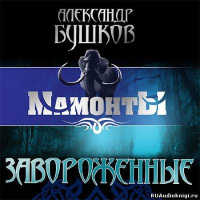 Слушайте бесплатные аудиокниги на русском языке | Audiobukva.ru Бушков Александр - Завороженные