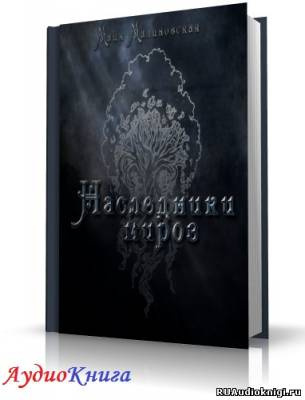 Слушайте бесплатные аудиокниги на русском языке | Audiobukva.ru Малиновская Майя - Наследники миров