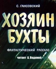 Слушайте бесплатные аудиокниги на русском языке | Audiobukva.ru Гансовский Север - Хозяин бухты