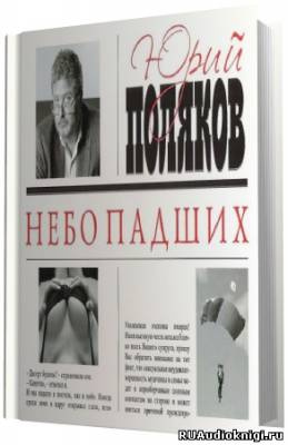 Слушайте бесплатные аудиокниги на русском языке | Audiobukva.ru Поляков Юрий - Небо падших