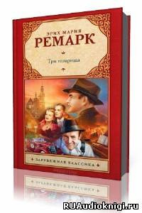 Слушайте бесплатные аудиокниги на русском языке | Audiobukva.ru Ремарк Эрих Мария - Три товарища