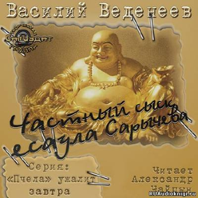 Слушайте бесплатные аудиокниги на русском языке | Audiobukva.ru Веденеев Василий - Частный сыск есаула Сарычева