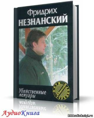 Слушайте бесплатные аудиокниги на русском языке | Audiobukva.ru Незнанский Фридрих - Убийственные мемуары
