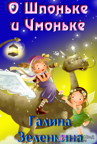 Слушайте бесплатные аудиокниги на русском языке | Audiobukva.ru Зеленкина Галина - О Шпоньке и Чмоньке