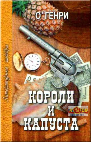 Слушайте бесплатные аудиокниги на русском языке | Audiobukva.ru О. Генри - Короли и капуста