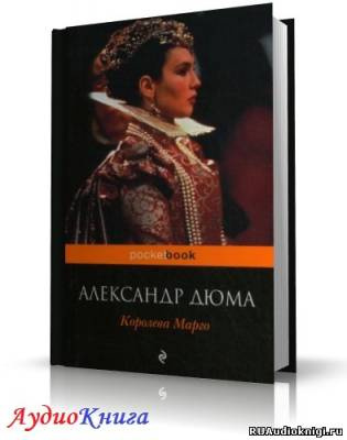 Слушайте бесплатные аудиокниги на русском языке | Audiobukva.ru Дюма Александр - Королева Марго