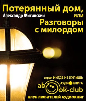 Слушайте бесплатные аудиокниги на русском языке | Audiobukva.ru Житинский Александр - Потерянный дом, или Разговоры с милордом