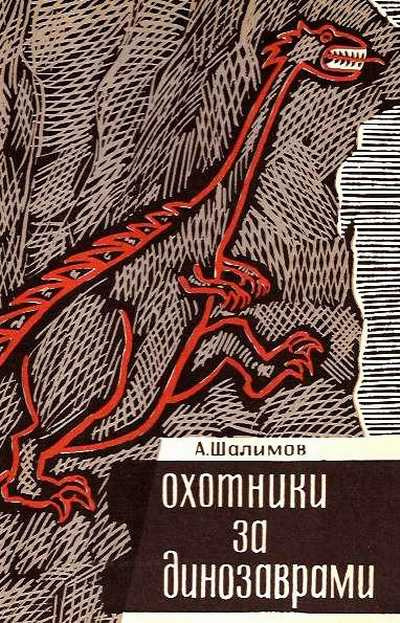 Слушайте бесплатные аудиокниги на русском языке | Audiobukva.ru Шалимов Александр - Охотники за динозаврами