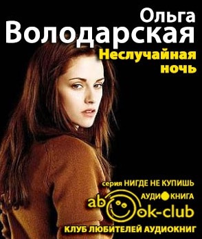 Слушайте бесплатные аудиокниги на русском языке | Audiobukva.ru Володарская Ольга - Неслучайная ночь