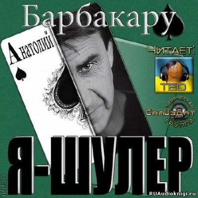 Слушайте бесплатные аудиокниги на русском языке | Audiobukva.ru Барбакару Анатолий - Я шулер