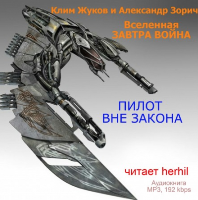 Слушайте бесплатные аудиокниги на русском языке | Audiobukva.ru Жуков Клим, Зорич Александр - Пилот вне закона