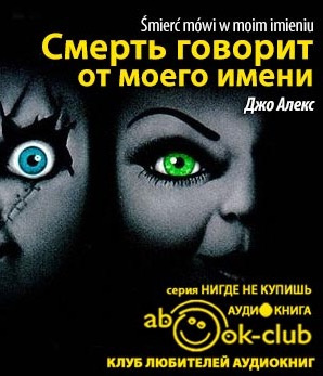 Слушайте бесплатные аудиокниги на русском языке | Audiobukva.ru Джо Алекс - Смерть говорит от моего имени