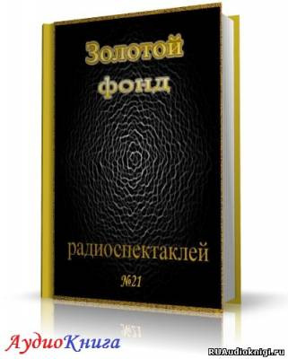 Слушайте бесплатные аудиокниги на русском языке | Audiobukva.ru Сборник радиоспектаклей №21