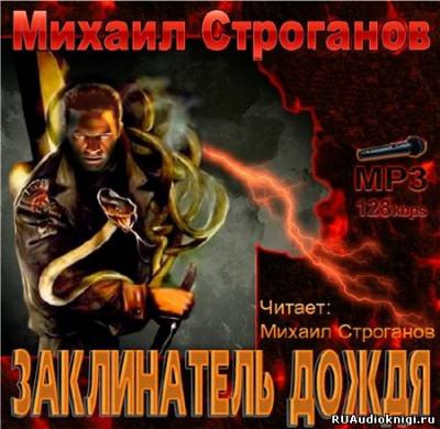 Слушайте бесплатные аудиокниги на русском языке | Audiobukva.ru Строганов Михаил - Заклинатель дождя