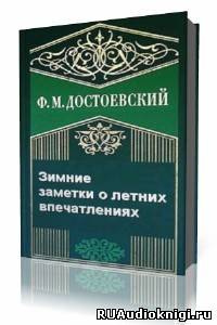 Слушайте бесплатные аудиокниги на русском языке | Audiobukva.ru Достоевский Федор - Зимние заметки о летних впечатлениях