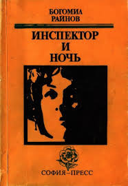 Слушайте бесплатные аудиокниги на русском языке | Audiobukva.ru Райнов Богомил - Инспектор и ночь