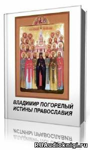 Слушайте бесплатные аудиокниги на русском языке | Audiobukva.ru Погорелый Владимир - Истины православия