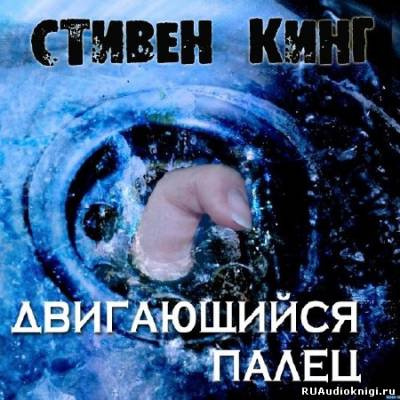 Слушайте бесплатные аудиокниги на русском языке | Audiobukva.ru Кинг Стивен - Двигающийся палец
