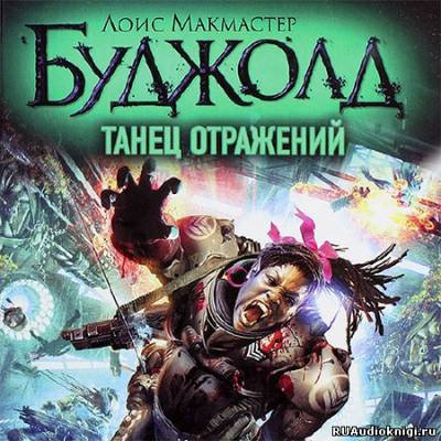 Слушайте бесплатные аудиокниги на русском языке | Audiobukva.ru Буджолд Лоис МакМастер - Танец отражений