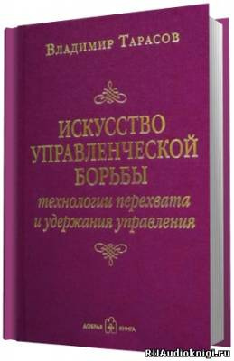 Слушайте бесплатные аудиокниги на русском языке | Audiobukva.ru Тарасов Владимир - Искусство управленческой борьбы
