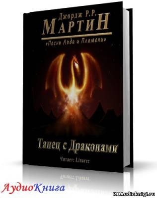 Слушайте бесплатные аудиокниги на русском языке | Audiobukva.ru Мартин Джордж - Танец с Драконами