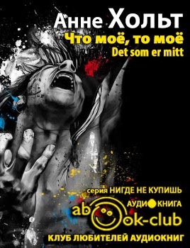 Слушайте бесплатные аудиокниги на русском языке | Audiobukva.ru Хольт Анне - Что мое, то мое