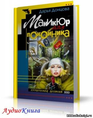 Слушайте бесплатные аудиокниги на русском языке | Audiobukva.ru Донцова Дарья - Маникюр для покойника