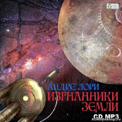 Слушайте бесплатные аудиокниги на русском языке | Audiobukva.ru Лори Андре - Изгнанники Земли