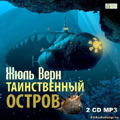 Слушайте бесплатные аудиокниги на русском языке | Audiobukva.ru Верн Жюль - Таинственный остров