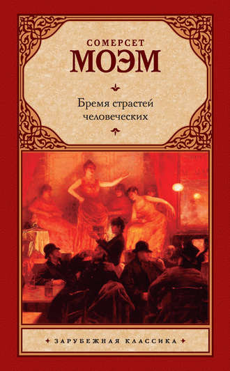 Слушайте бесплатные аудиокниги на русском языке | Audiobukva.ru Моэм Сомерсет - Бремя страстей человеческих