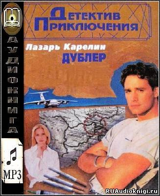 Слушайте бесплатные аудиокниги на русском языке | Audiobukva.ru Карелин Лазарь - Дублер