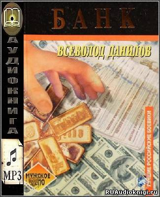 Слушайте бесплатные аудиокниги на русском языке | Audiobukva.ru Данилов Всеволод - Банк