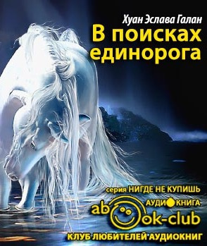 Слушайте бесплатные аудиокниги на русском языке | Audiobukva.ru Эслава Галан - В поисках единорога