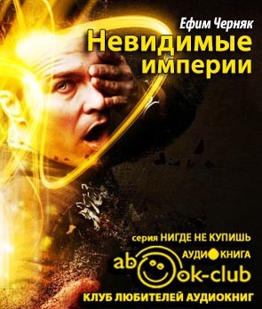 Слушайте бесплатные аудиокниги на русском языке | Audiobukva.ru Черняк Ефим - Невидимые империи