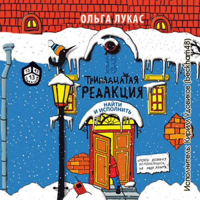 Слушайте бесплатные аудиокниги на русском языке | Audiobukva.ru Лукас Ольга - Найти и исполнить