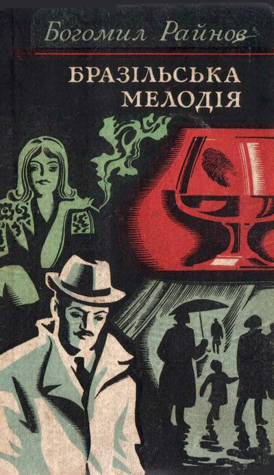 Слушайте бесплатные аудиокниги на русском языке | Audiobukva.ru Райнов Богомил - Бразильская мелодия