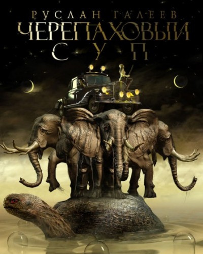 Слушайте бесплатные аудиокниги на русском языке | Audiobukva.ru Галеев Руслан - Черепаховый суп